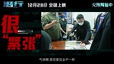 电影《潜行》发布“最狠监制”特辑