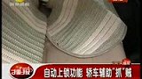 自动上锁功能 轿车辅助“抓”贼-8月12日