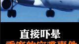 直接吓晕乘客的空难事件