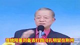 曾仕强旷世奇才庞统死于非命，孔明锦囊妙计救不了，什么因果