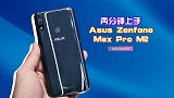 未来感十足！上手华硕 ZenFone Max Pro M2