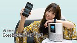 Bose 首款智能音箱开箱！