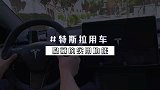 特斯拉modelY的一些隐藏使用功能