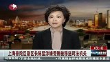 上海普陀区副区长陈猛涉嫌受贿被移送司法机关