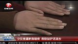 热点-少女被逼断指碰瓷-救助站护送返乡