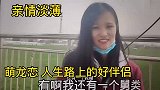 萌龙恋人生路上的好伴侣，给看不起你的人看看，祝福你们