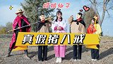取经路上出现两个猪八戒，唐僧请嫦娥辨别真假，真逗