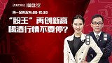 聚力财经·操盘室-20170307-操盘室：“股王”再创新高 喝酒行情不要停？