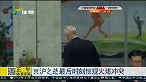 中超-15赛季-京沪大战最后时刻惊现火爆冲突-新闻