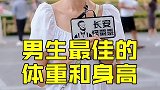对你来说异性最佳的身高体重是多少？