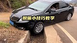 必看的脱困小技巧教学