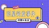 明星突发事件，张艺兴录制节目差点晕倒，杨洋中毒永久伤害！