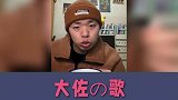 这届网友是真人才！用日语翻唱凤凰传奇的歌曲，听起来有股大佐味