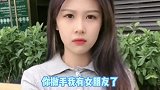 美女与小伙搞笑对话：女朋友在哪
