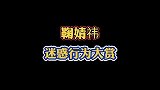 鞠婧t迷惑行为！鞠婧t：年纪轻轻怎么会头秃自称吃米线很生活