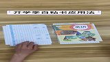 小学，初中，高中，自粘书皮用法