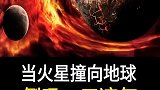 当火星撞向地球，我们将会倒吸一口凉气