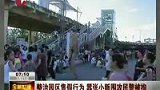 不法小贩园区售假海宝 围攻民警被拘留-7月21日