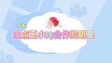 盘点王小玮合作的明星，新老搭档合作对比，新搭档丝毫不输王小海