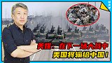 美媒：在下一场大战中，美国将输给中国！