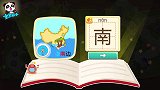 宝宝巴士拼音汉字：学习汉字，南边的南，同样也是南瓜的南！
