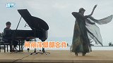 有生之年系列！郎朗海边弹琴杨丽萍伴舞仙气飘飘，首次合作超惊艳
