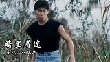 刘德华经典粤语歌曲《暗里着迷》，一张口就完完全全沦陷