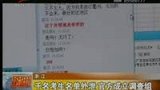 千名考生名单外泄 官方成立调查组-7月9日