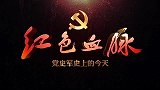 红色血脉—党史军史上的今天8月5日 少共国际师成立