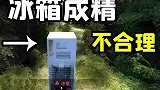 这是谁家的冰箱成精了