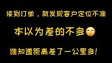 客户定位偏差过大，外卖哥讲解定位问题：我以为写地址就行了呢！