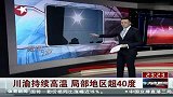 川渝持续高温 局部地区气温超40度
