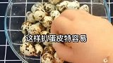 鹌鹑蛋的又一种做法，邻居家的小孩不肯走了