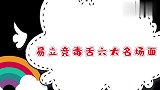 易立竞毒舌名场，明星：妈妈这个女人欺负我！易立竞：叫谁也没用