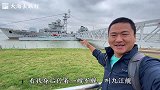 参观九江舰，我国唯一一艘火力支援舰，火力太猛了！