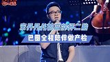 巴图宣布怀二胎！宋丹丹再当奶奶，儿媳已是高龄产妇