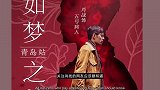 初哆咪娱乐：肖战青岛《如梦之梦》开幕！演艺商务齐开花!