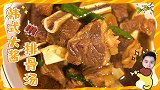 给你们整个汤——韩式半永久牛排骨汤