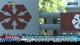 财经频道- 塞浦路斯希望欧盟救助不附带苛刻条件
