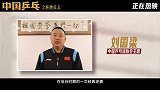 刘国梁携现役国乒队员为《中国乒乓》加油 传奇经典之战高燃上场