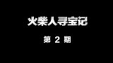火柴人寻宝记：老李拿出洗脚水招待恶魔，却被恶魔骂成大傻子