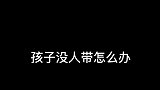 橘猫, 让猫带娃合适吗