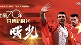 新中国体育70年《曙光》：入籍球员带来希望 国足世界杯梦不再遥远