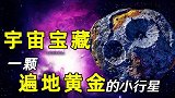 遍地黄金的“土豪”星球，是宇宙的宝藏还是人类起源的真相？