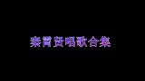 秦霄贤唱歌合集认真起来不输原唱，低音炮太撩人了！