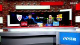 西甲-第10轮录播：毕尔巴鄂竞技vs巴塞罗那-全场