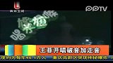 娱乐播报-20120122-王菲开唱破音加走音