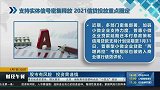 支持实体信号密集释放，2021信贷投放重点圈定