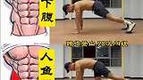 腹肌这四个动作就够了