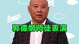 盘点郭德纲师徒表演：现场嗨翻天，不愧是场面人儿！